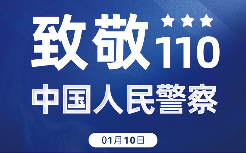 110！致敬，中國人民警察